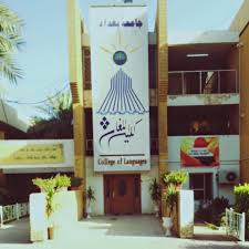 كلية-اللغات