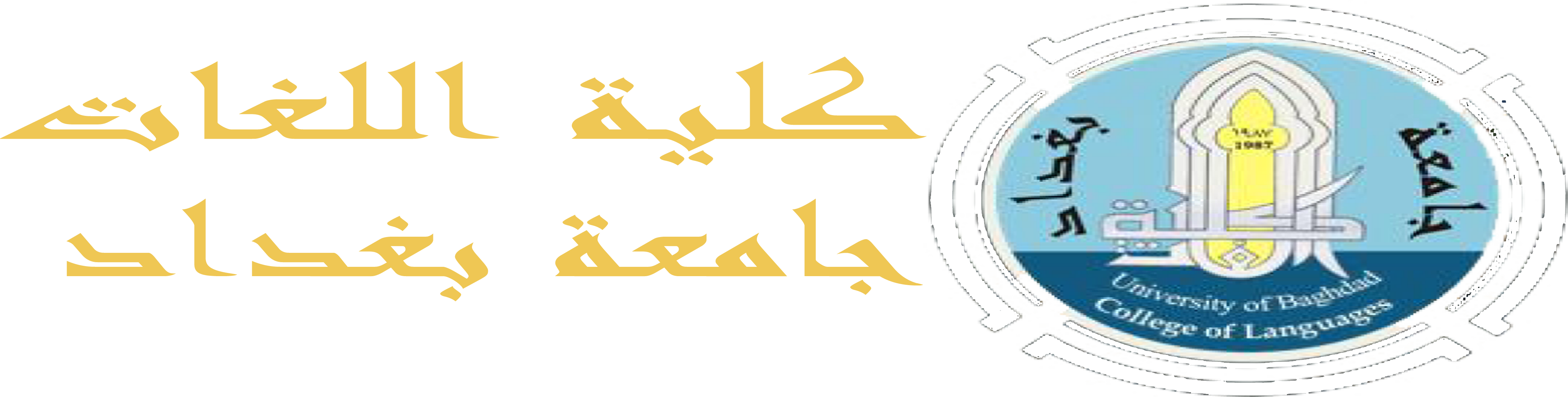 كلية اللغات