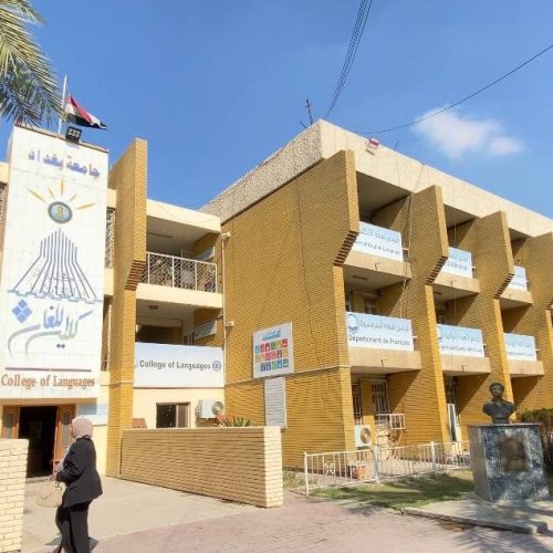 واجهة كلية اللغات