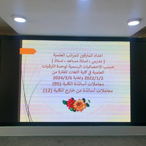 كلية اللغات تستضيف وحدة الترقيات المركزية في رئاسة جامعة بغداد