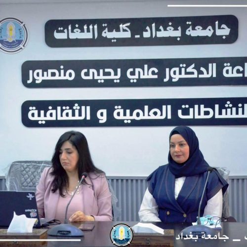 ندوة علمية - قسم اللغة الانكليزية3