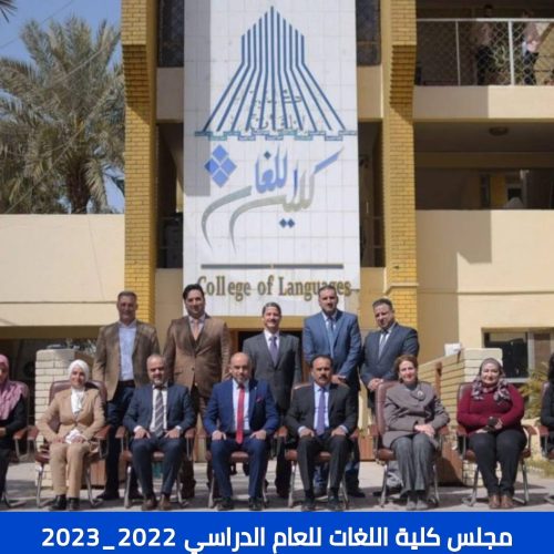 مجلس كلية اللغات 2022-2023