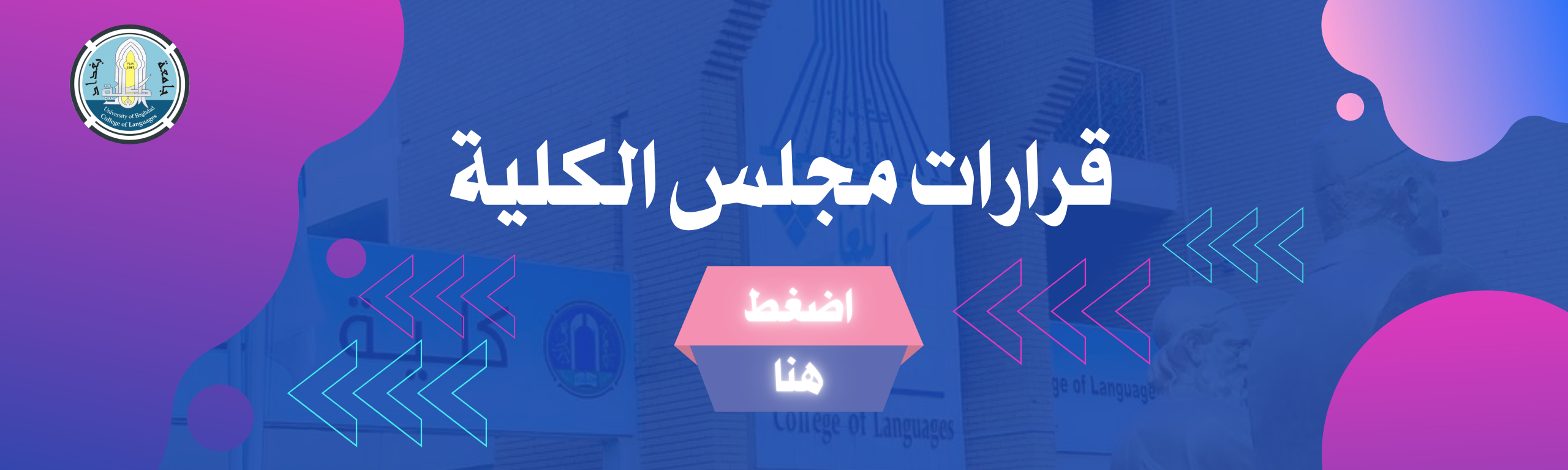 قرارات مجلس الكلية