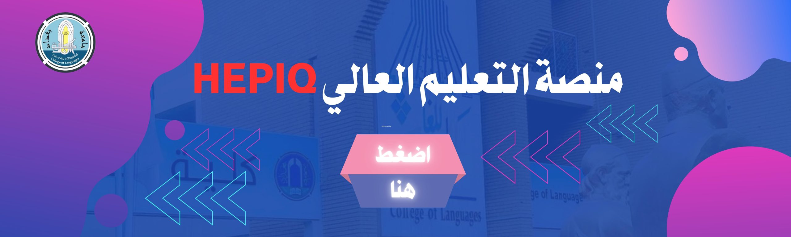 منصة التعليم العالي HEPIQ