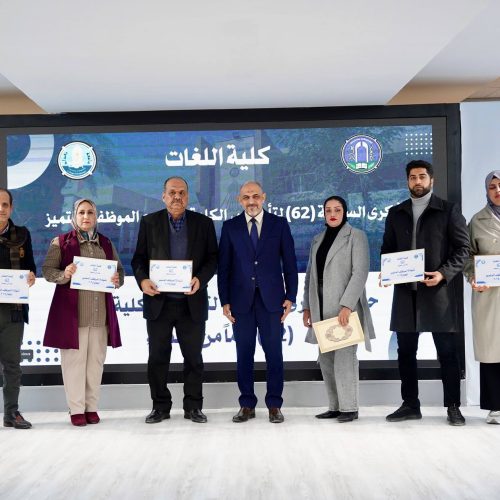 اللغات تكرم منتسبيها المتميزين للعام 2025 بمناسبة ذكرى تأسيسها الثانية والستين (15) اللغات تكرم منتسبيها المتميزين للعام 2025 بمناسبة ذكرى تأسيسها الثانية والستين (15)