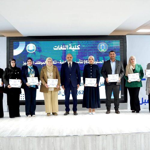 اللغات تكرم منتسبيها المتميزين للعام 2025 بمناسبة ذكرى تأسيسها الثانية والستين (4) اللغات تكرم منتسبيها المتميزين للعام 2025 بمناسبة ذكرى تأسيسها الثانية والستين (4)
