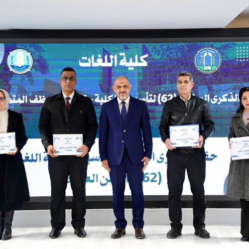 اللغات تكرم منتسبيها المتميزين للعام 2025 بمناسبة ذكرى تأسيسها الثانية والستين (7) اللغات تكرم منتسبيها المتميزين للعام 2025 بمناسبة ذكرى تأسيسها الثانية والستين (7)