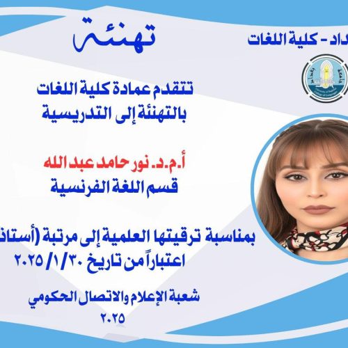 تهنئة ترقية علمية