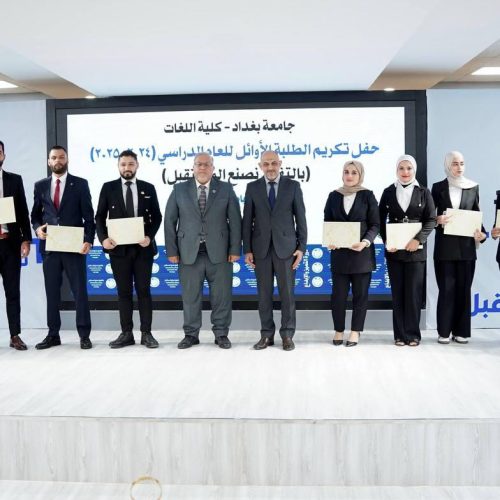 كلية اللغات تكرّم طلبتها الأوائل للعام الدراسي 2024-2025 (16)