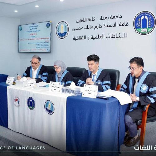 مناقشة دراسات عليا - كلية اللغات (1)