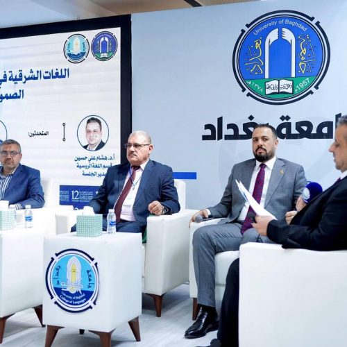 جلسة حوارية في مؤتمر اللغات الثاني عشر تناقش صراعات الهوية في الشرق الأوسط (4)
