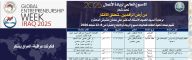الاسبوع العالمي لريادة الاعمال 2025