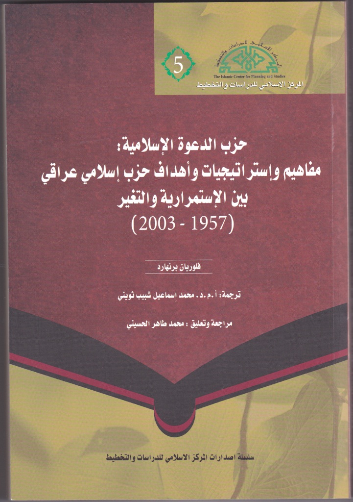 كتاب مترجم عن الالمانية يتناول تاريخ وكفاح حزب الدعوة الاسلامية في العراق كلية اللغات
